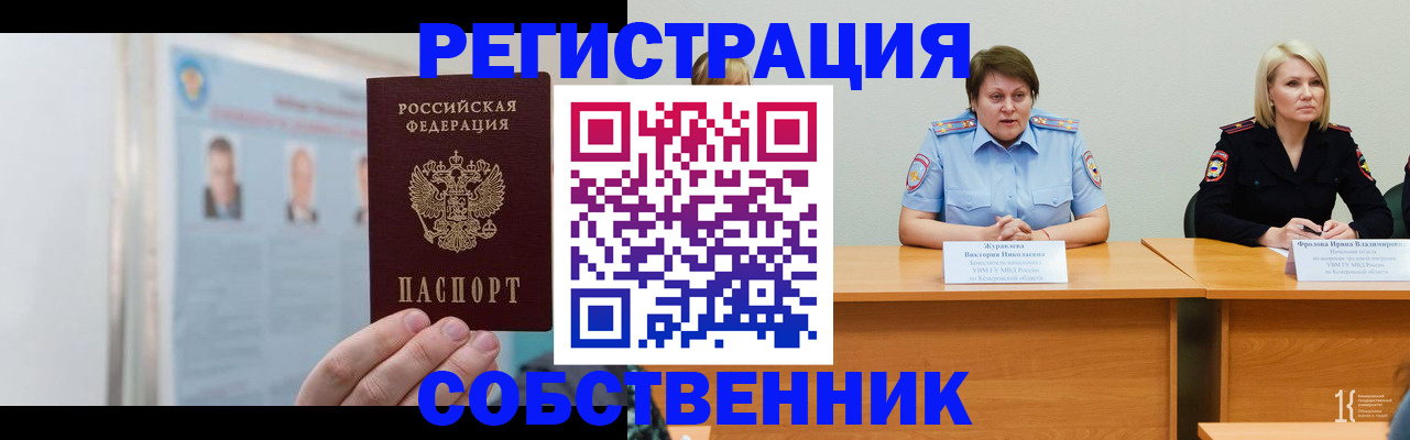 временная регистрация собственник в Татарске